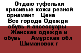 Отдаю туфельки красивые кожи резной орнамент › Цена ­ 360 - Все города Одежда, обувь и аксессуары » Женская одежда и обувь   . Амурская обл.,Шимановск г.